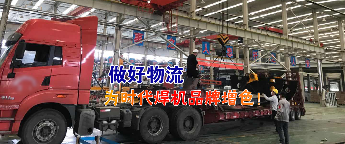 做好物流為時代焊機品牌增色！